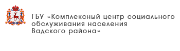 ГБУ «Комплексный центр социального обслуживания населения Шатковского района»